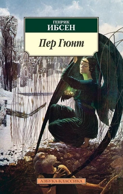 Пер Гюнт 653164995