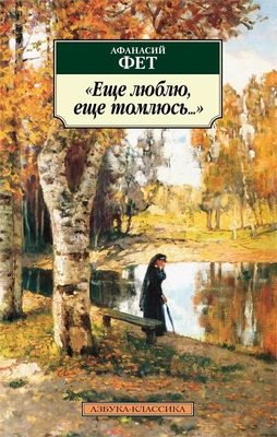 Еще люблю, еще томлюсь... 1063713705