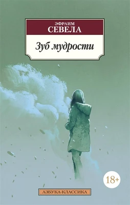 Зуб мудрости 812262656