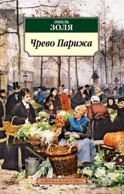 Чрево Парижа (мягкая обложка) 908158587