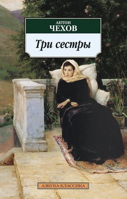 Три сестры (архив) 1744727203