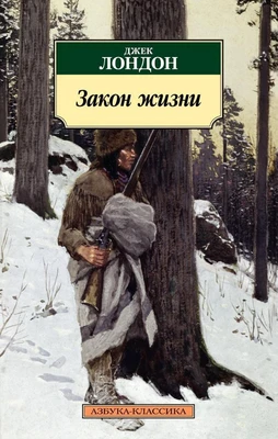Закон жизни 984743225