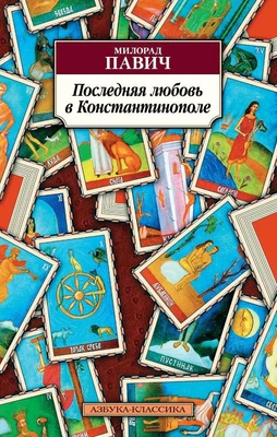 Последняя любовь в Константинополе 1841734486