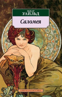 Саломея 674078153