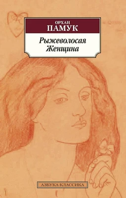 Рыжеволосая Женщина (мягкая обложка) 775410380