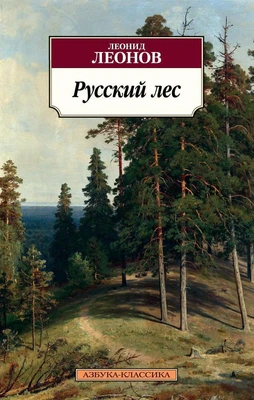 Русский лес 1644252809