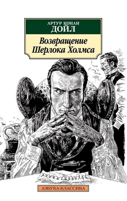 Возвращение Шерлока Холмса (мягкая обложка) 1468220046