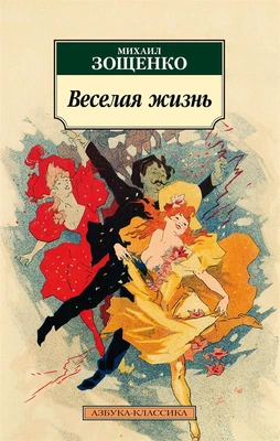 Веселая жизнь (мягкая обложка) 976806355