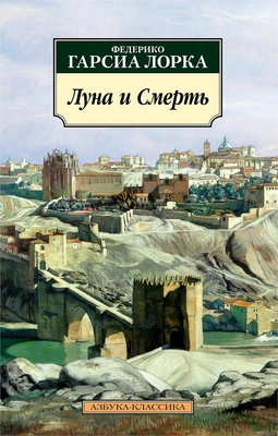 Луна и Смерть (мягкая обложка) 1689367291