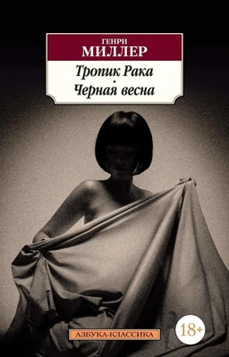 Тропик Рака. Черная весна (мягкая обложка) 1433403020