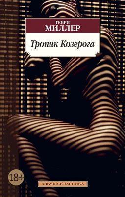 Тропик Козерога (мягкая обложка) 1386836448