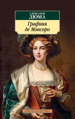 Графиня де Монсоро (мягкая обложка) 674183216