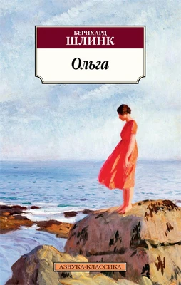 Ольга (Азбука-классика (pocket-book)) 1989086575