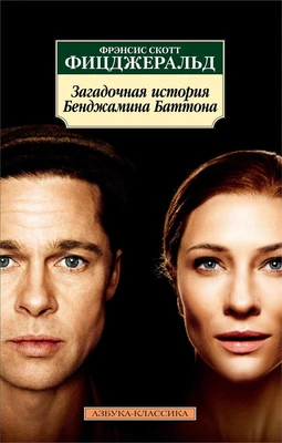 Загадочная история Бенджамина Баттона (мягкая обложка) 1559126219