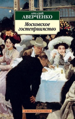 Московское гостеприимство (архив) 145252045