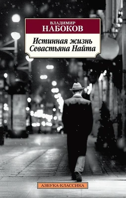 Истинная жизнь Севастьяна Найта (архив) 2145256944