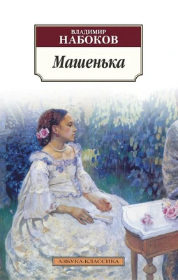 Машенька (архив) 1933923118