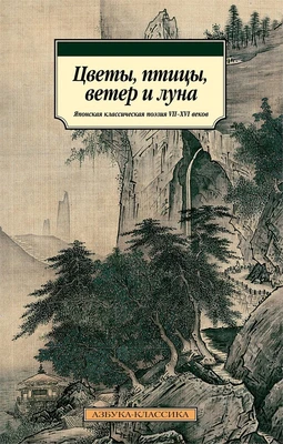 Цветы, птицы, ветер и луна. Японская классическая поэзия VII-XVI веков 1202944142