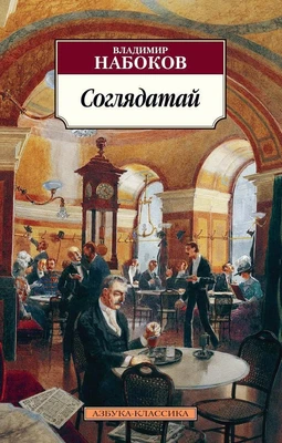 Соглядатай (архив) 596477093