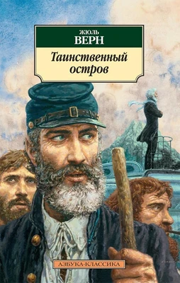 Таинственный остров (мягкая обложка) 958233737