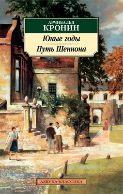 Юные годы. Путь Шеннона (мягкая обложка) 922610813
