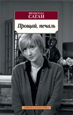 Прощай, печаль (мягкая обложка) 329595144