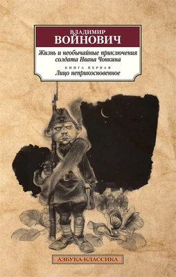 Жизнь и необычайные приключения солдата Ивана Чонкина. Кн.1. Лицо неприкосновенное 352094728