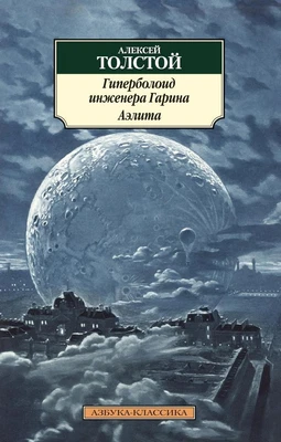 Гиперболоид инженера Гарина. Аэлита (мягкая обложка) 564473305