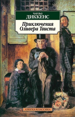 Приключения Оливера Твиста (мягкая обложка) 243595286