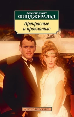 Прекрасные и проклятые (мягкая обложка) 1444584072