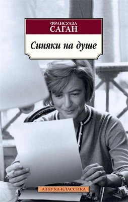 Синяки на душе (мягкая обложка) 1323081808