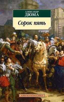 Сорок пять (мягкая обложка) 1923692428