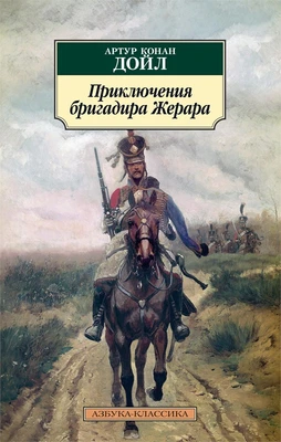 Приключения бригадира Жерара (мягкая обложка) 1851757146