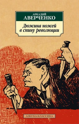 Дюжина ножей в спину революции 2135128506