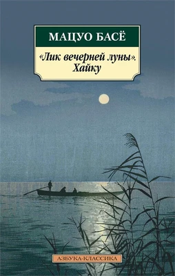 "Лик вечерней луны". Хайку (мягкая обложка) 188070532