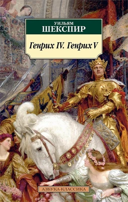 Генрих IV. Генрих V 177613508