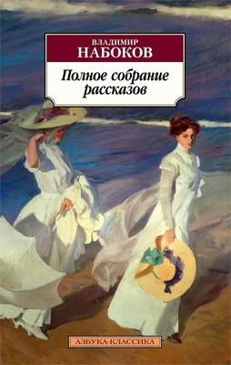 Полное собрание рассказов (мягкая обложка) 1415958011
