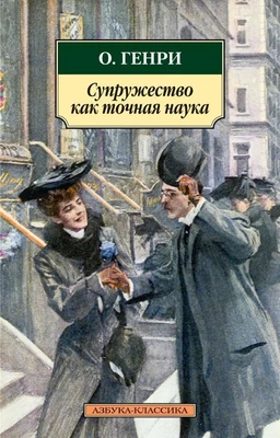 Супружество как точная наука (архив) 1132343451