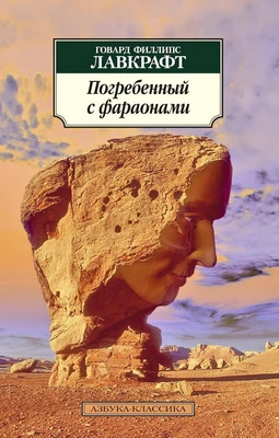 Погребенный с фараонами 1940649979