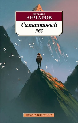 Самшитовый лес (мягкая обложка) 1267526088