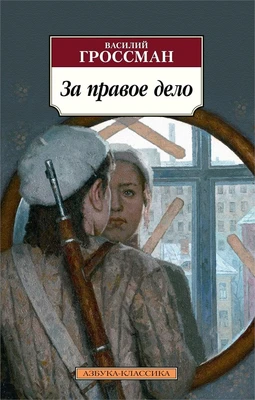 За правое дело (мягкая обложка) 792105933