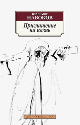 Приглашение на казнь (архив) 1978426153