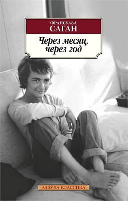 Через месяц, через год (мягкая обложка) 45933160