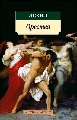 Орестея 481304412