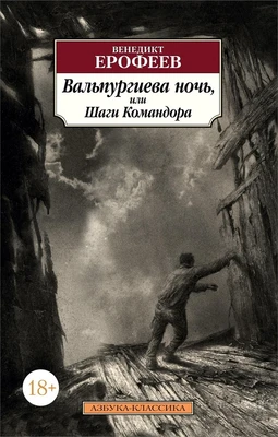 Вальпургиева ночь, или Шаги Командора 1716937327