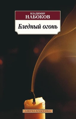 Бледный огонь (мягкая обложка) 1383555400
