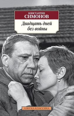 Двадцать дней без войны 1126828766