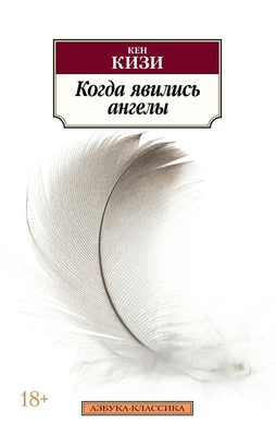 Когда явились ангелы (мягкая обложка) 1982592158