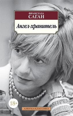 Ангел-хранитель (мягкая обложка) 1946771864
