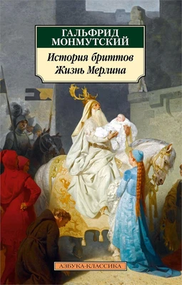 История бриттов. Жизнь Мерлина 1892356591